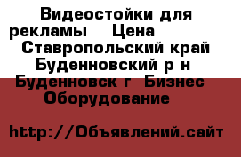 Видеостойки для рекламы. › Цена ­ 135 000 - Ставропольский край, Буденновский р-н, Буденновск г. Бизнес » Оборудование   